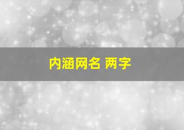 内涵网名 两字